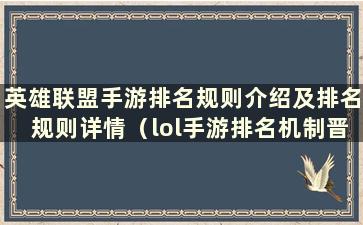 英雄联盟手游排名规则介绍及排名规则详情（lol手游排名机制晋级赛）