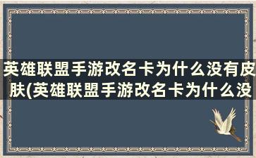 英雄联盟手游改名卡为什么没有皮肤(英雄联盟手游改名卡为什么没有更新)