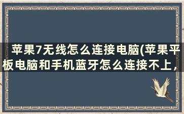 苹果7无线怎么连接电脑(苹果平板电脑和手机蓝牙怎么连接不上，求大神指点，谢)