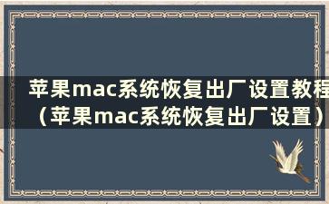 苹果mac系统恢复出厂设置教程（苹果mac系统恢复出厂设置）