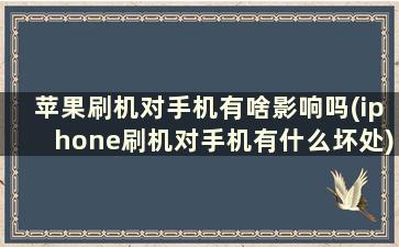 苹果刷机对手机有啥影响吗(iphone刷机对手机有什么坏处)