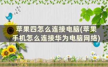 苹果四怎么连接电脑(苹果手机怎么连接华为电脑网络)