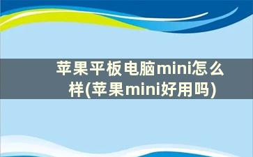 苹果平板电脑mini怎么样(苹果mini好用吗)