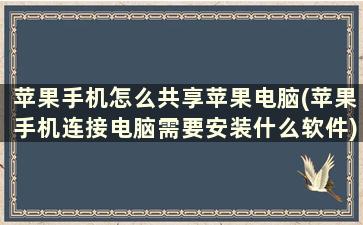 苹果手机怎么共享苹果电脑(苹果手机连接电脑需要安装什么软件)