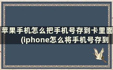 苹果手机怎么把手机号存到卡里面(iphone怎么将手机号存到卡上)