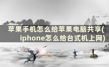 苹果手机怎么给苹果电脑共享(iphone怎么给台式机上网)