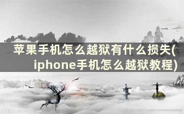 苹果手机怎么越狱有什么损失(iphone手机怎么越狱教程)