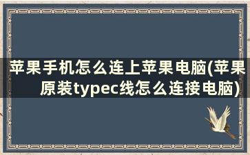 苹果手机怎么连上苹果电脑(苹果原装typec线怎么连接电脑)