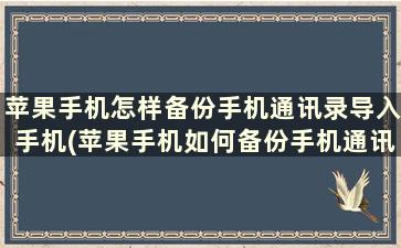 苹果手机怎样备份手机通讯录导入手机(苹果手机如何备份手机通讯录到新手机)