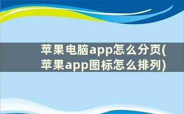 苹果电脑app怎么分页(苹果app图标怎么排列)