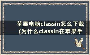 苹果电脑classin怎么下载(为什么classin在苹果手机上不能下载)