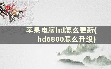 苹果电脑hd怎么更新(hd6800怎么升级)