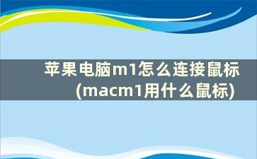 苹果电脑m1怎么连接鼠标(macm1用什么鼠标)