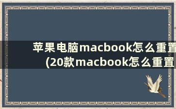 苹果电脑macbook怎么重置(20款macbook怎么重置)