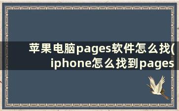 苹果电脑pages软件怎么找(iphone怎么找到pages)