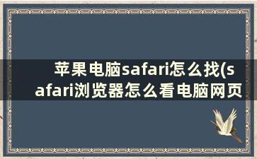 苹果电脑safari怎么找(safari浏览器怎么看电脑网页)