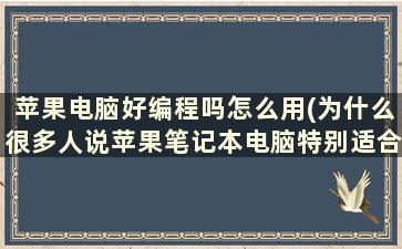 苹果电脑好编程吗怎么用(为什么很多人说苹果笔记本电脑特别适合编程)