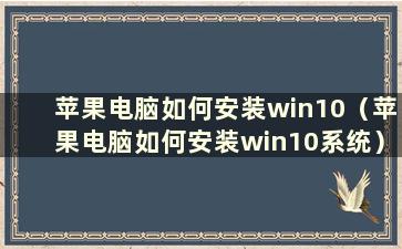 苹果电脑如何安装win10（苹果电脑如何安装win10系统）