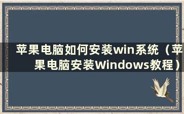 苹果电脑如何安装win系统（苹果电脑安装Windows教程）