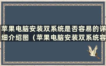 苹果电脑安装双系统是否容易的详细介绍图（苹果电脑安装双系统容易吗？）