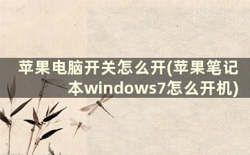 苹果电脑开关怎么开(苹果笔记本windows7怎么开机)