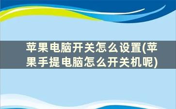 苹果电脑开关怎么设置(苹果手提电脑怎么开关机呢)