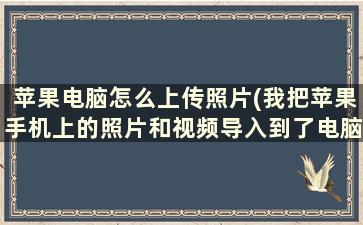 苹果电脑怎么上传照片(我把苹果手机上的照片和视频导入到了电脑上，但是打开却是这样显示，是怎么一回事呢)