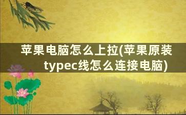 苹果电脑怎么上拉(苹果原装typec线怎么连接电脑)