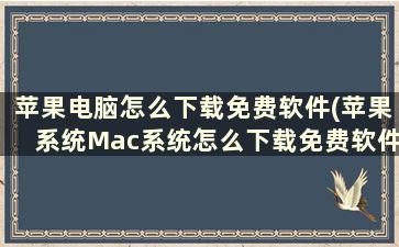 苹果电脑怎么下载免费软件(苹果系统Mac系统怎么下载免费软件)