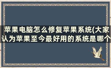 苹果电脑怎么修复苹果系统(大家认为苹果至今最好用的系统是哪个版本)