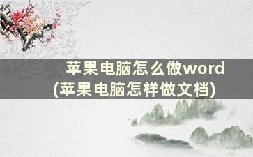 苹果电脑怎么做word(苹果电脑怎样做文档)