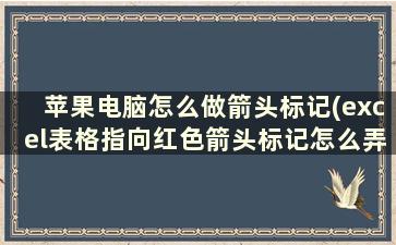 苹果电脑怎么做箭头标记(excel表格指向红色箭头标记怎么弄)