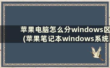 苹果电脑怎么分windows区(苹果笔记本windows系统，分区怎么分)