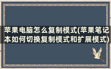 苹果电脑怎么复制模式(苹果笔记本如何切换复制模式和扩展模式)