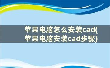 苹果电脑怎么安装cad(苹果电脑安装cad步骤)