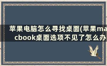 苹果电脑怎么寻找桌面(苹果macbook桌面选项不见了怎么办)