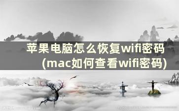 苹果电脑怎么恢复wifi密码(mac如何查看wifi密码)