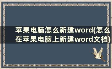 苹果电脑怎么新建word(怎么在苹果电脑上新建word文档)