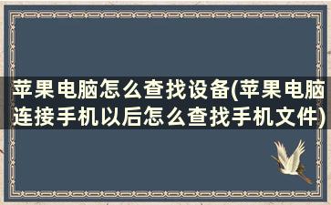 苹果电脑怎么查找设备(苹果电脑连接手机以后怎么查找手机文件)