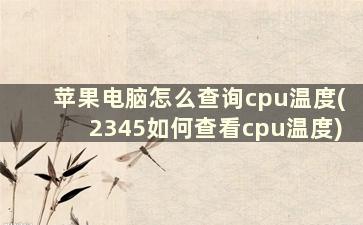 苹果电脑怎么查询cpu温度(2345如何查看cpu温度)