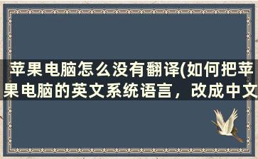 苹果电脑怎么没有翻译(如何把苹果电脑的英文系统语言，改成中文)