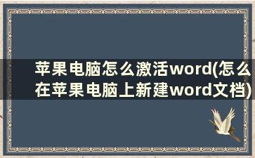 苹果电脑怎么激活word(怎么在苹果电脑上新建word文档)