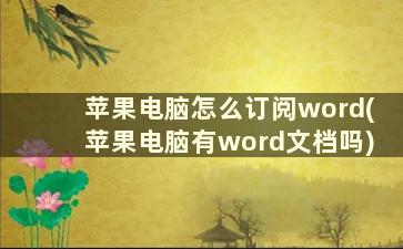 苹果电脑怎么订阅word(苹果电脑有word文档吗)