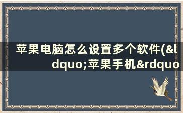 苹果电脑怎么设置多个软件(“苹果手机”怎么设置应用与数据)