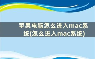 苹果电脑怎么进入mac系统(怎么进入mac系统)