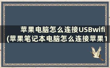 苹果电脑怎么连接USBwifi(苹果笔记本电脑怎么连接苹果12手机的网络上网)