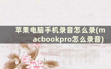 苹果电脑手机录音怎么录(macbookpro怎么录音)