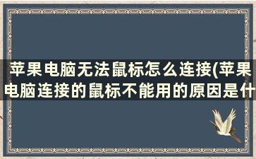 苹果电脑无法鼠标怎么连接(苹果电脑连接的鼠标不能用的原因是什么)