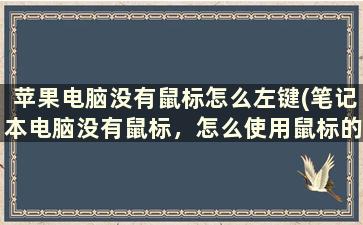 苹果电脑没有鼠标怎么左键(笔记本电脑没有鼠标，怎么使用鼠标的左键右键)