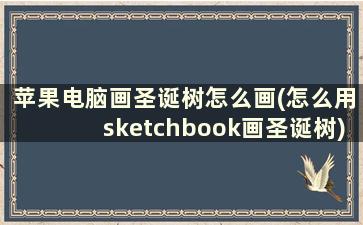 苹果电脑画圣诞树怎么画(怎么用sketchbook画圣诞树)